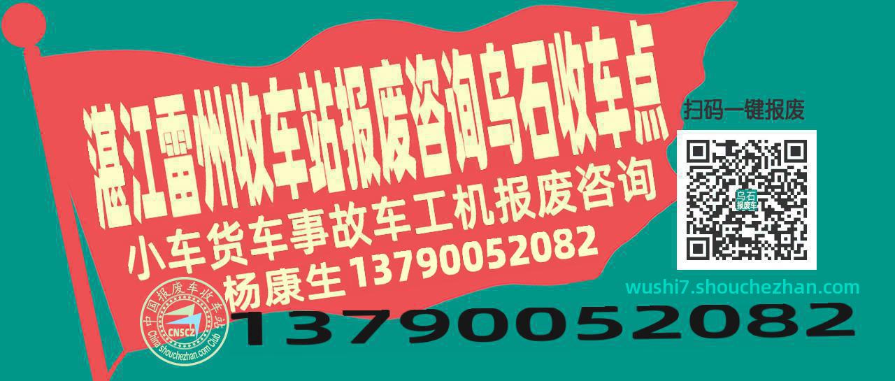湛江雷州报废车收车站乌石收车点